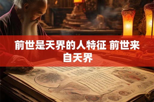 前世是天界的人特征 前世来自天界