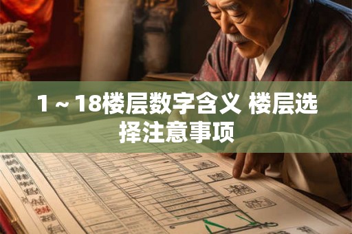 1～18楼层数字含义 楼层选择注意事项