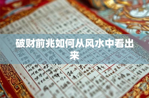 破财前兆如何从风水中看出来