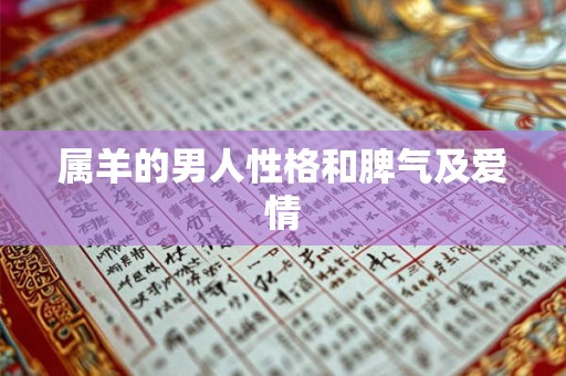 属羊的男人性格和脾气及爱情