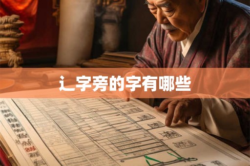 辶字旁的字有哪些