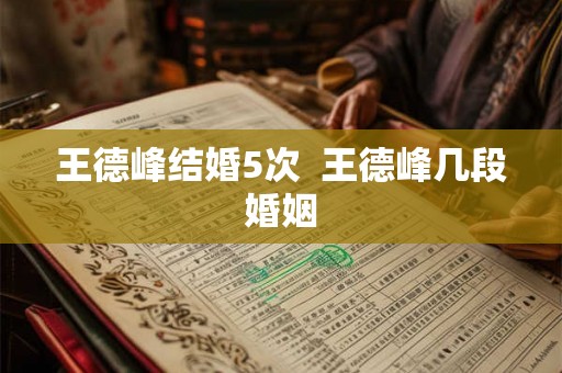 王德峰结婚5次  王德峰几段婚姻