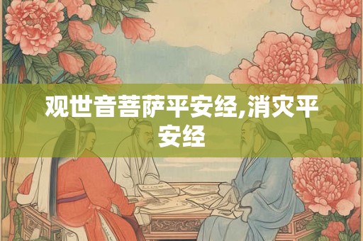 观世音菩萨平安经,消灾平安经