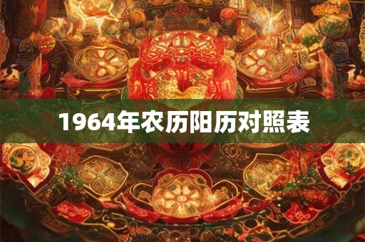1964年农历阳历对照表 1964年农历阳历对照表