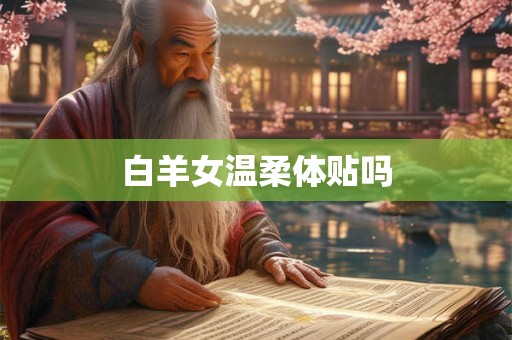 白羊女温柔体贴吗