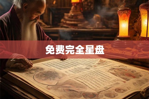 免费完全星盘