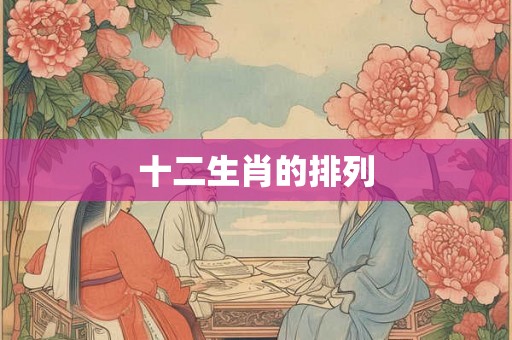 十二生肖的排列