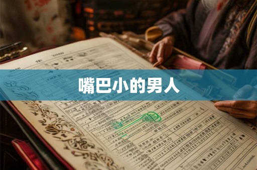 嘴巴小的男人 嘴巴小的男人