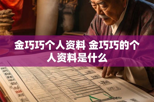 金巧巧个人资料 金巧巧的个人资料是什么 金巧巧个人资料 金巧巧的个人资料是什么