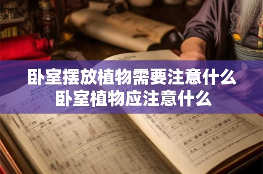 卧室摆放植物需要注意什么 卧室植物应注意什么