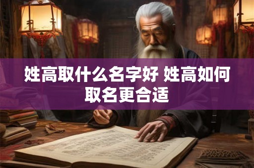 姓高取什么名字好 姓高如何取名更合适