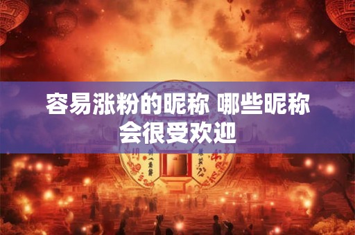 容易涨粉的昵称 哪些昵称会很受欢迎
