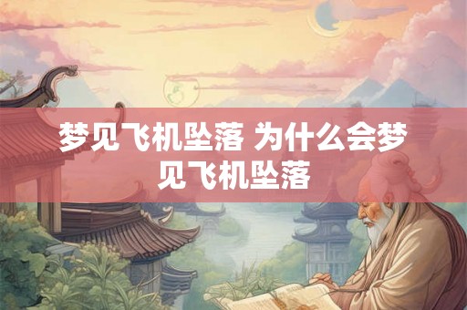 梦见飞机坠落 为什么会梦见飞机坠落