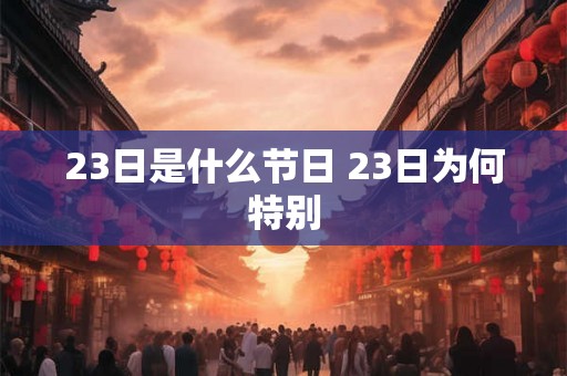 23日是什么节日 23日为何特别