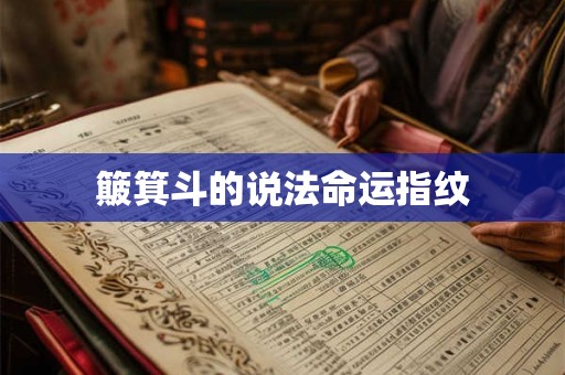 簸箕斗的说法命运指纹