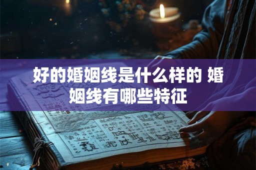 好的婚姻线是什么样的 婚姻线有哪些特征