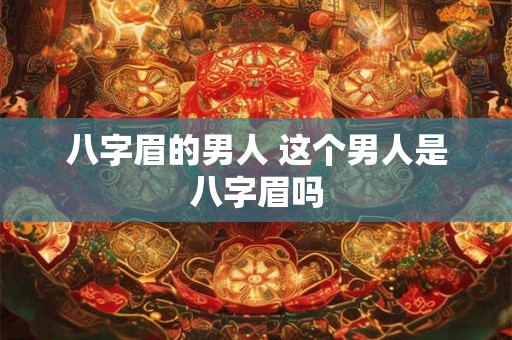 八字眉的男人 这个男人是八字眉吗