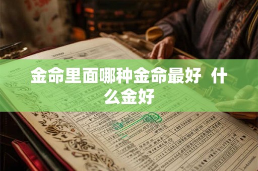 金命里面哪种金命最好  什么金好