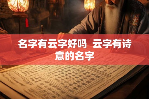 名字有云字好吗  云字有诗意的名字