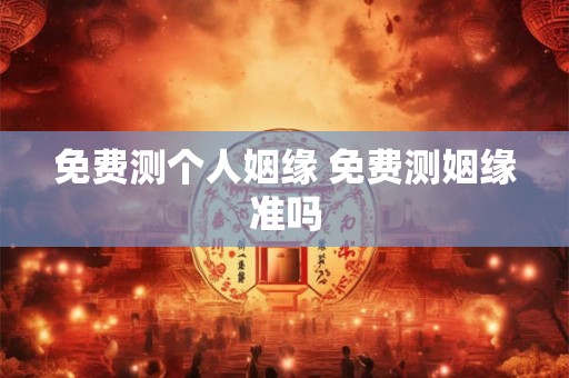 免费测个人姻缘 免费测姻缘准吗