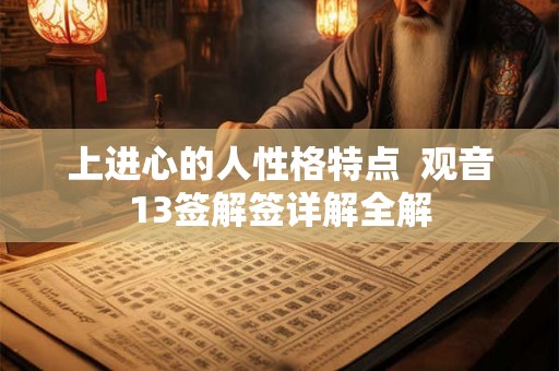 上进心的人性格特点 观音13签解签详解全解 上进心的人性格特点 观音13签解签详解全解