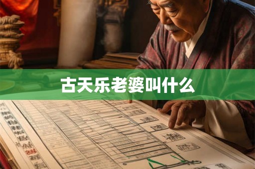 古天乐老婆叫什么