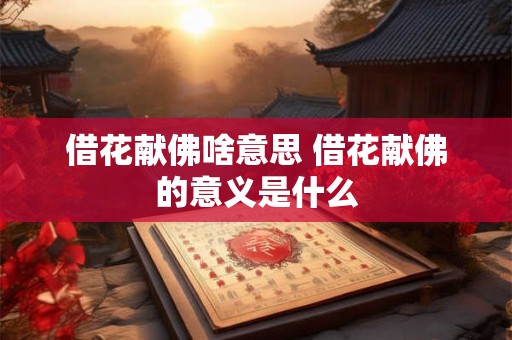 借花献佛啥意思 借花献佛的意义是什么