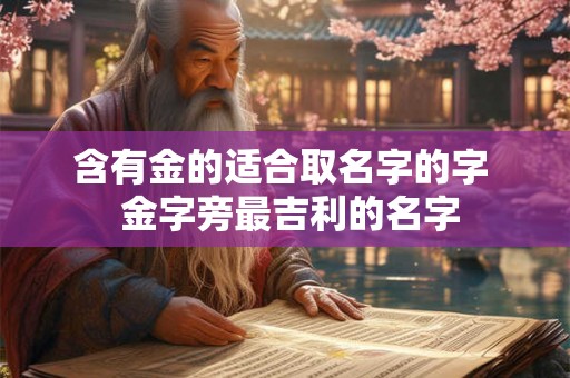 含有金的适合取名字的字  金字旁最吉利的名字