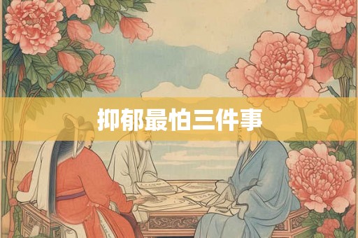 抑郁最怕三件事