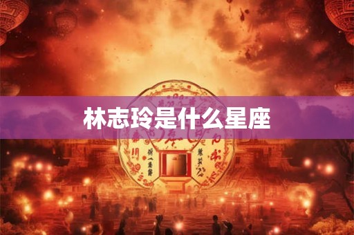 林志玲是什么星座