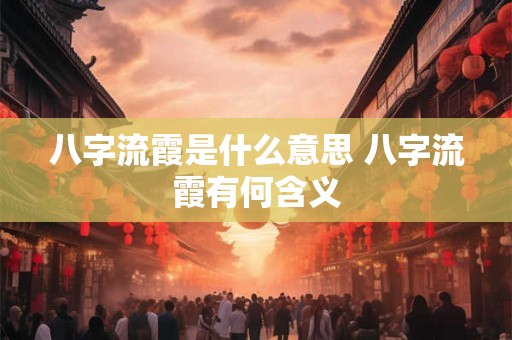 八字流霞是什么意思 八字流霞有何含义