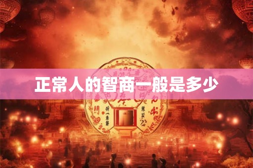 正常人的智商一般是多少