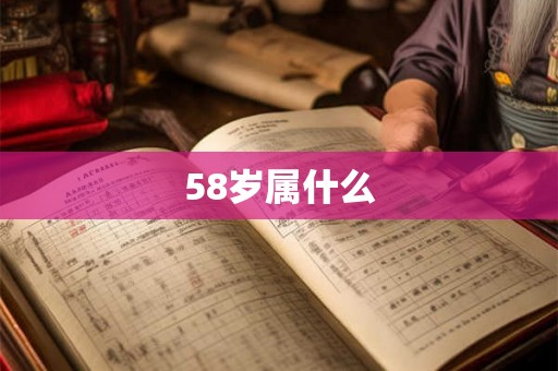 58岁属什么