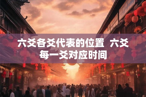 六爻各爻代表的位置  六爻每一爻对应时间