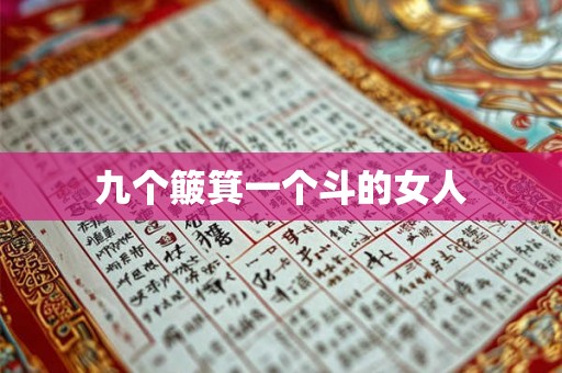 九个簸箕一个斗的女人
