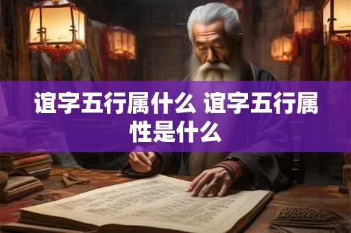 谊字五行属什么 谊字五行属性是什么