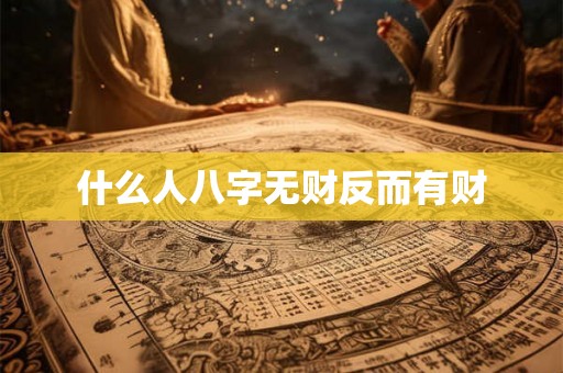 什么人八字无财反而有财