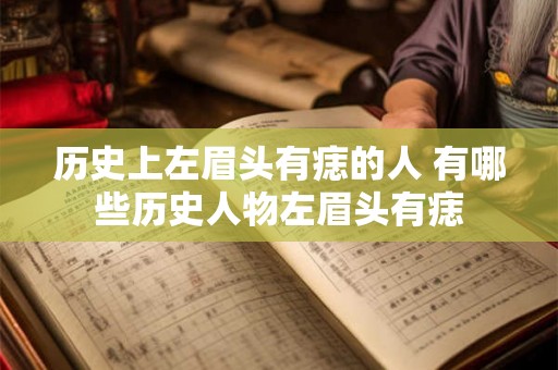 历史上左眉头有痣的人 有哪些历史人物左眉头有痣