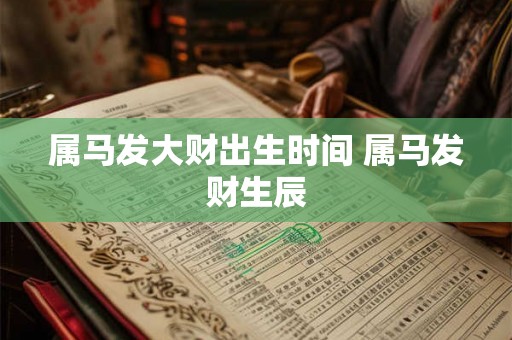 属马发大财出生时间 属马发财生辰