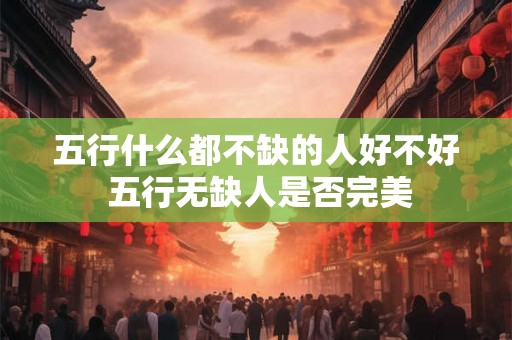 五行什么都不缺的人好不好 五行无缺人是否完美