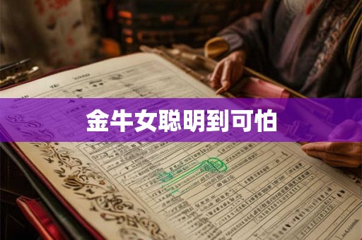 金牛女聪明到可怕 金牛女聪明到可怕