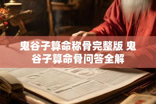 鬼谷子算命称骨完整版 鬼谷子算命骨问答全解