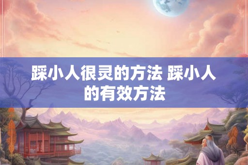 踩小人很灵的方法 踩小人的有效方法