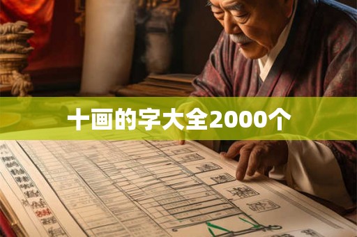 十画的字大全2000个