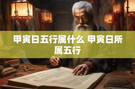 甲寅日五行属什么 甲寅日所属五行