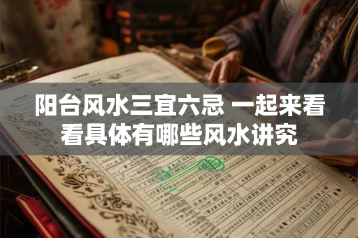 阳台风水三宜六忌 一起来看看具体有哪些风水讲究