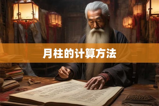 月柱的计算方法 月柱的计算方法