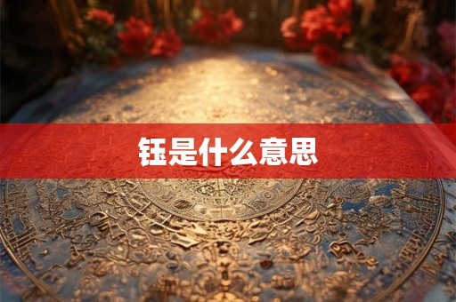 钰是什么意思