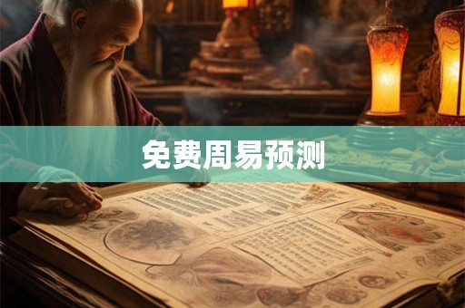 免费周易预测