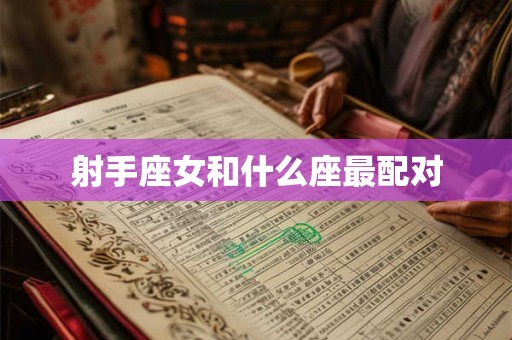 射手座女和什么座最配对